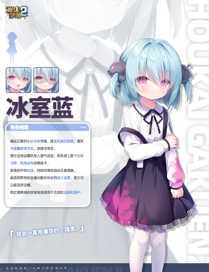 《崩坏学园2》番外活动<兔子们乘着风和嫉妒>开启，冰室蓝角色档案公开