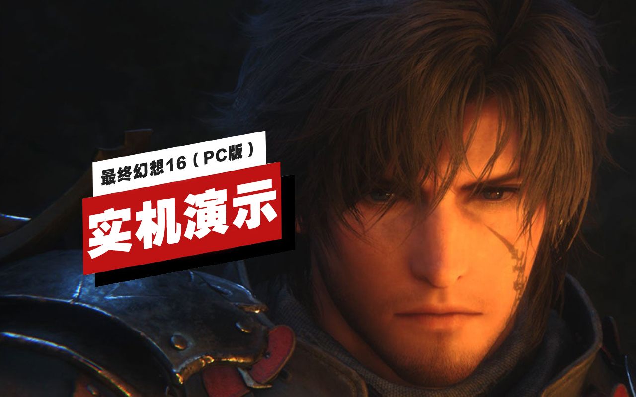 IGN发布《最终幻想16》PC最高画质实机演示：视觉效果震撼降临