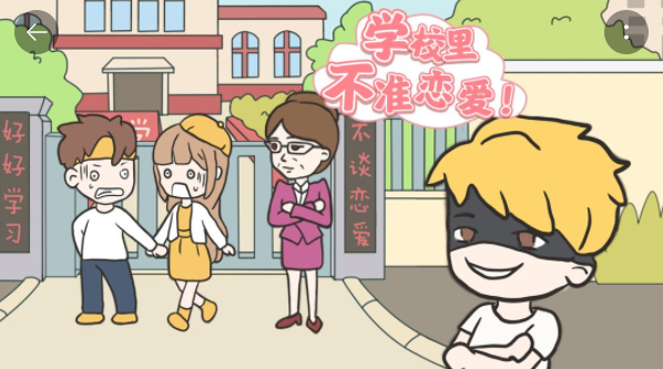 《校园不准恋爱》第20关怎么通关