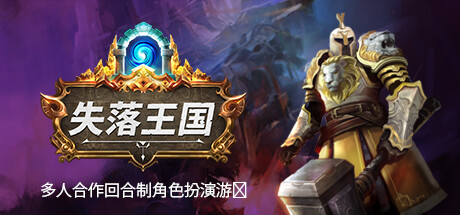 回合策略游戏《失落王国》更新内容：追加肉鸽模式