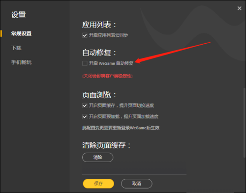 《WeGame》怎么开启自动修复