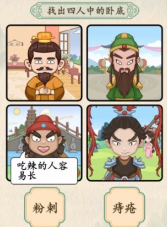 《汉字的奇妙》三英与吕布找出卧底怎么过