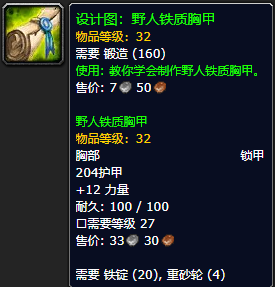 《魔兽世界怀旧服》野人铁质胸甲设计图获取攻略