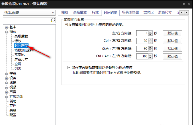 《PotPlayer》快进秒数设置方法介绍