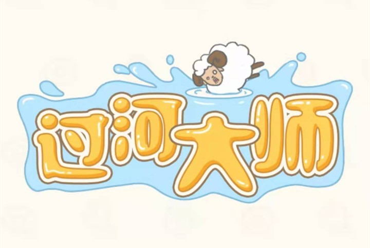 《过河大师》第32关怎么过? 《过河大师》逻辑挑战第36关怎么过