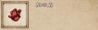 《烟雨江湖》阳心石获取方法详解