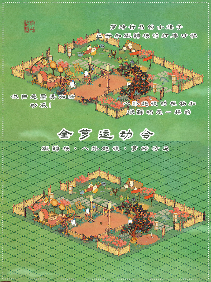 《桃源深处有人家》蹴鞠场布局汇总