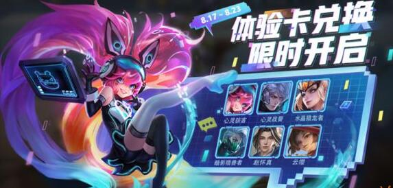 《王者荣耀》体验卡兑换活动如何玩