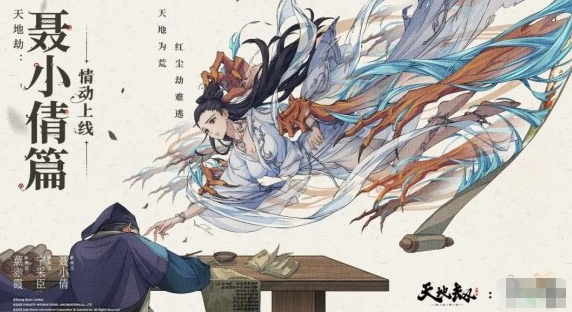 《天地劫》怎么搭配聂小倩技能