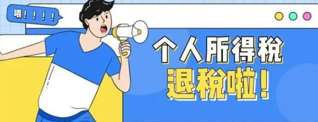 《个人所得税》申报退税操作步骤
