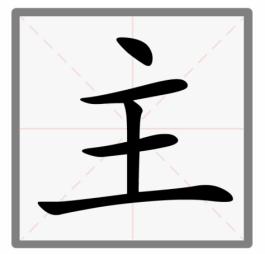 《文字的力量》移笔换字怎么过