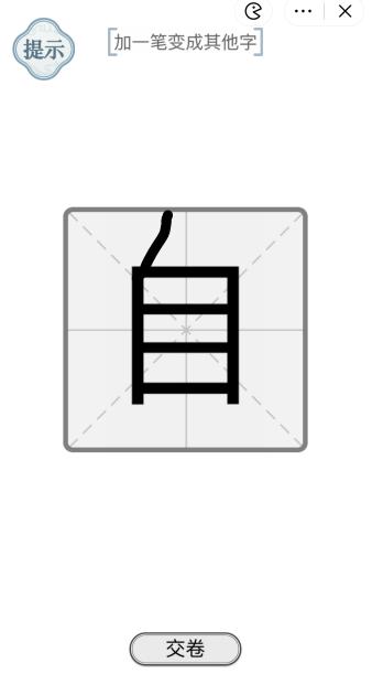 《文字的力量》一笔新字1怎么过