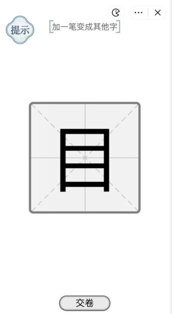 《文字的力量》一笔新字1怎么过