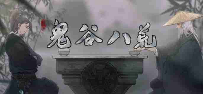 《鬼谷八荒》朱果如何获取