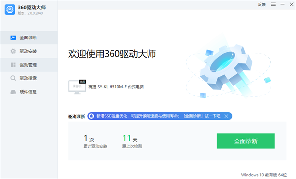 《360驱动大师》设置温控显示教程分享