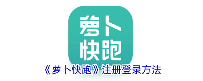 《萝卜快跑》注册登录方法