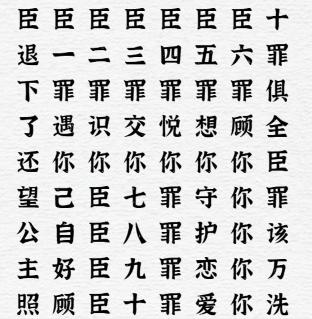 《一字一句》臣有罪通关攻略答案