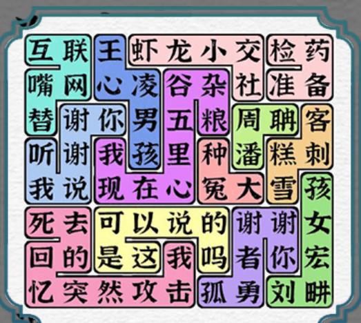 《一字一句》热梗连连看续通关攻略答案