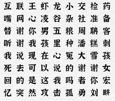 《一字一句》热梗连连看续通关攻略答案