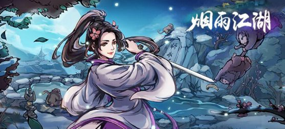 《烟雨江湖》雨送黄昏任务怎么做