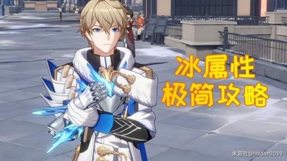 《崩坏星穹铁道》冰属性角色培养心得