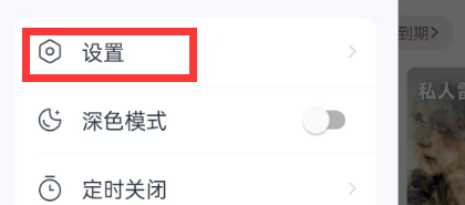 《网易云音乐》设置跨端续播操作方法介绍