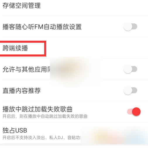 《网易云音乐》设置跨端续播操作方法介绍