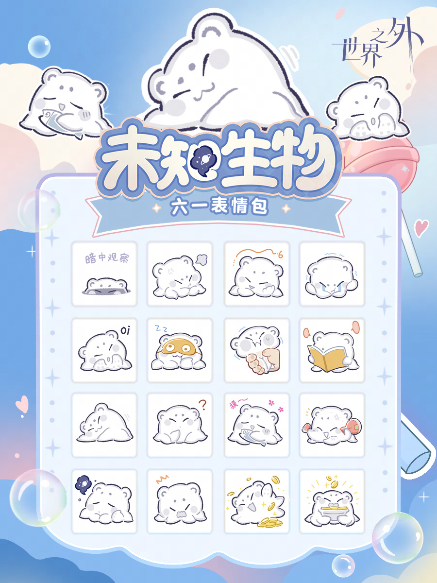 《世界之外》未知生物表情包福利最新获取指南