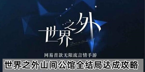 《世界之外》山间公馆全结局达成条件