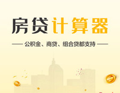 房贷计算器2021