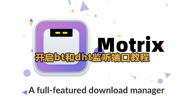 《Motrix》在哪开启BT和DHT监听端口