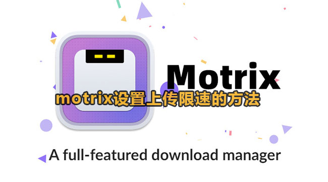 《Motrix》怎么设置上传限速