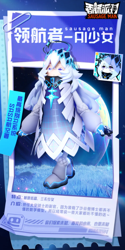 《香肠派对》ss9新皮肤领航者AI少女怎么样
