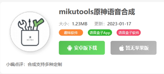 《mikutools原神语音合成》怎么下载安装