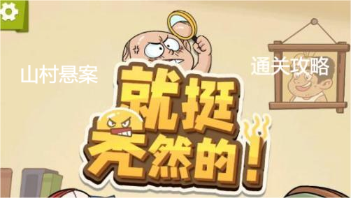 《就挺秃然的》山村悬案通关攻略