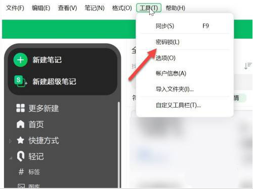 《印象笔记》设置密码操作方法介绍