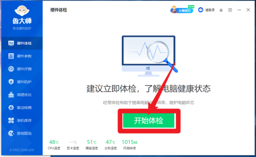 《鲁大师》如何进行硬件体检