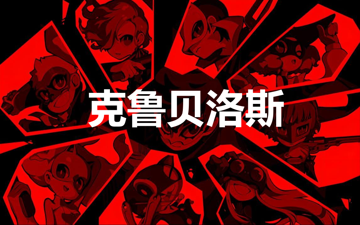 《女神异闻录5战略版》人格面具克鲁贝洛斯合成公式分享