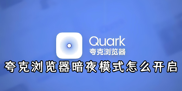 《夸克浏览器》是如何设置暗夜模式