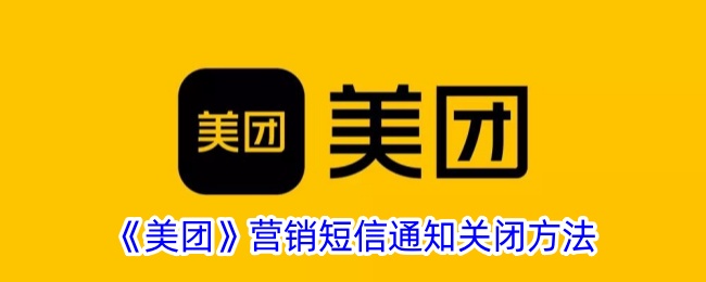 《美团》营销短信通知关闭方法