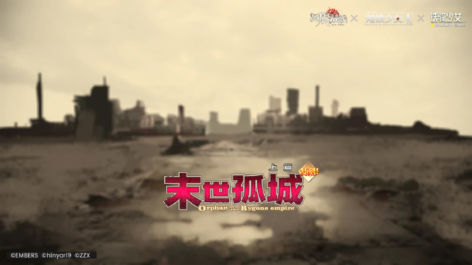 《灰烬战线》×《熔铁少女》×《铁骑少女》特别联动活动复刻预告：末世孤城·上篇