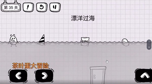 《茶叶蛋大冒险》第35关怎么过