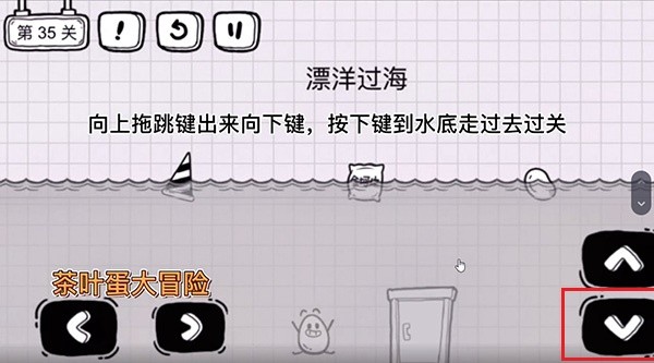 《茶叶蛋大冒险》第35关怎么过