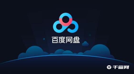 《百度网盘》16位永久激活码2023