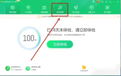 《360安全卫士》修复系统教程