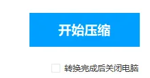 《EV视频转换器》怎么压缩视频