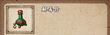 《烟雨江湖》解毒丹获取方法详解