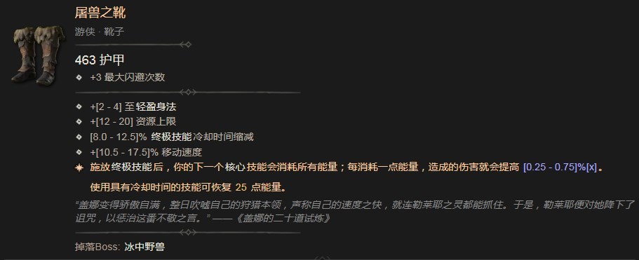 《暗黑破坏神4》屠兽之靴效果介绍