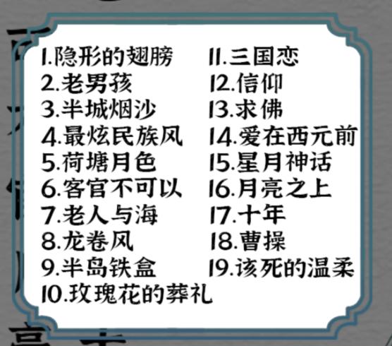 《一字一句》我的歌词本通关攻略答案