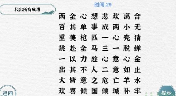 《一字一句》找出所有成语怎么快速通关